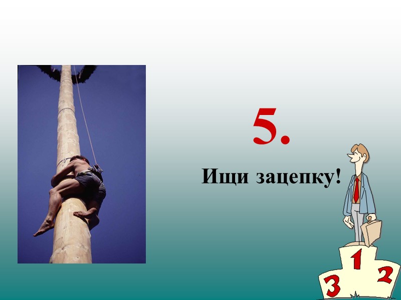 5. Ищи зацепку!